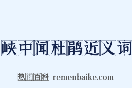 峡中闻杜鹃近义词是什么意思的图片
